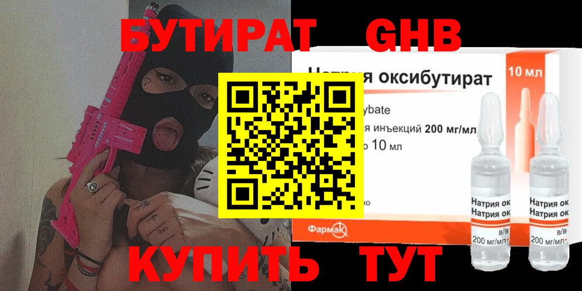 БУТИРАТ GHB Канаш