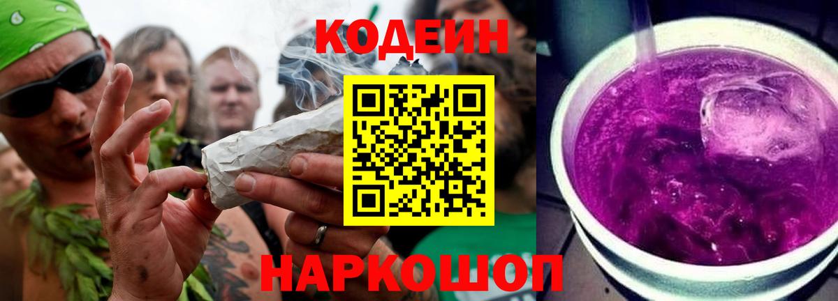 Codein напиток Lean (лин)  Кодеиновый сироп Lean Purple Drank  Канаш  Вход с VPN 